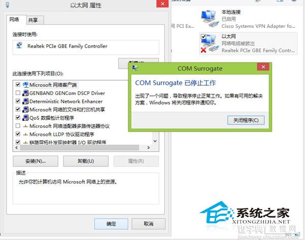 Windows 8.1提示com surrogate已停止工作网络无法使用1