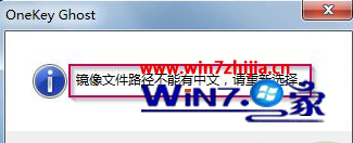 安装ghost win7系统解压镜像文件提示镜像文件路径不能有中文1