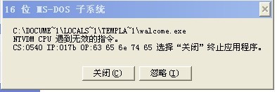 怎样解决XP提示16位MS—DOS子系统的问题1