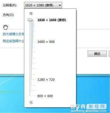 调试windows7分辨率的方法2