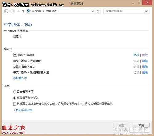 微软Win8系统语言设置技巧如添加或更改输入法等等4