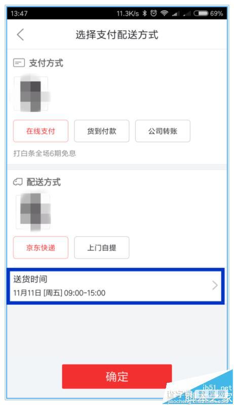 京东商城app怎么修改配送时间?3