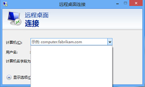 清除Win8远程桌面登录历史痕迹图文教程5