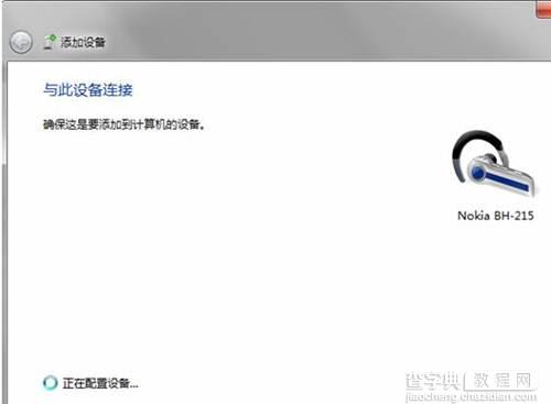 Win7/Win8系统连接蓝牙耳机图文教程详解3