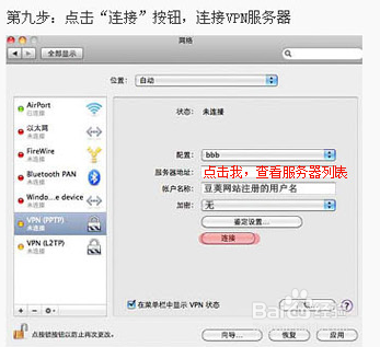 Mac系统PPTP VPN图文设置教程9