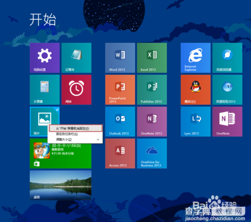 Win8.1开始屏幕磁贴布局方法6