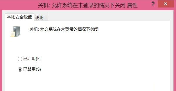 Win8系统中登录界面电源按钮去除/禁用方法图解3