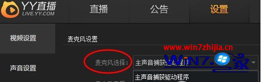 Win7系统下YY直播的麦克风没有声音重启也一样1