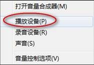 win7/XP系统下笔记本两个喇叭一个有声一个无声的解决方案1
