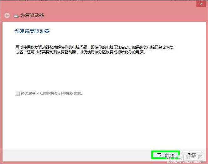 Win8系统下创建恢复驱动器图文教程详细介绍4
