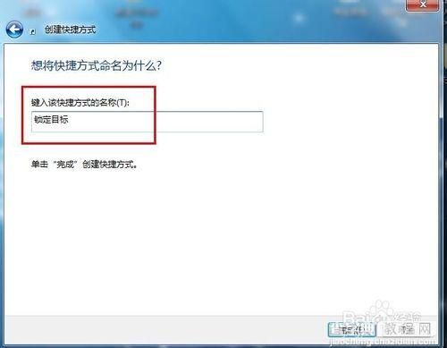 Windows7系统锁定计算机的快捷方式如何设置?3