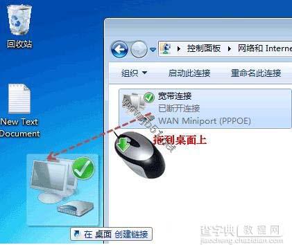 Win7系统中怎样在桌面上创建宽带拨号连接的快捷方式2