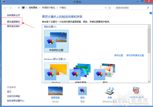 win8系统桌面图标不见了怎么办?如何恢复5