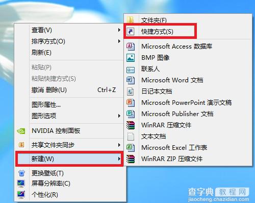 Win8如何在桌面创建快捷方式(3种简单的方式)3