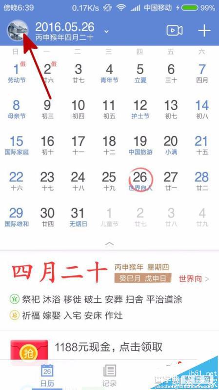 中华万年历app怎么清理缓存?1