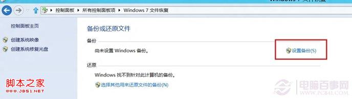 win8系统的计划备份使用教程在固定时间进行数据备份3