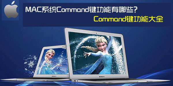 苹果MAC系统Command键功能有哪些？Command键功能使用大全介绍1