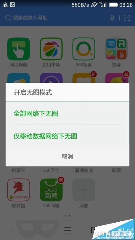 360浏览器怎么设置在手机流量下使用无图模式?1