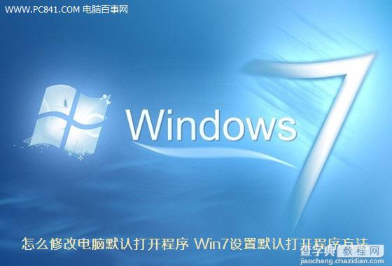 电脑怎么修改默认打开程序 Win7设置默认打开程序方法详解1
