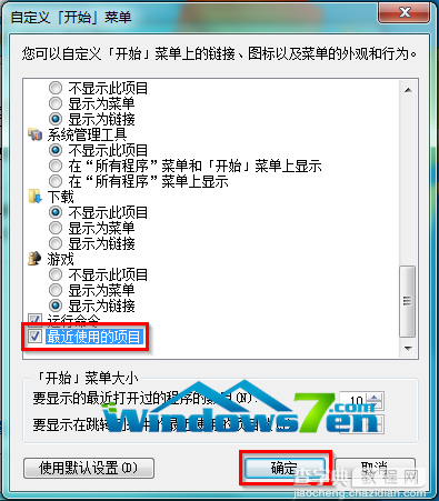 在Win7系统开始菜单中设置显示最近使用的项目以便打开应用3