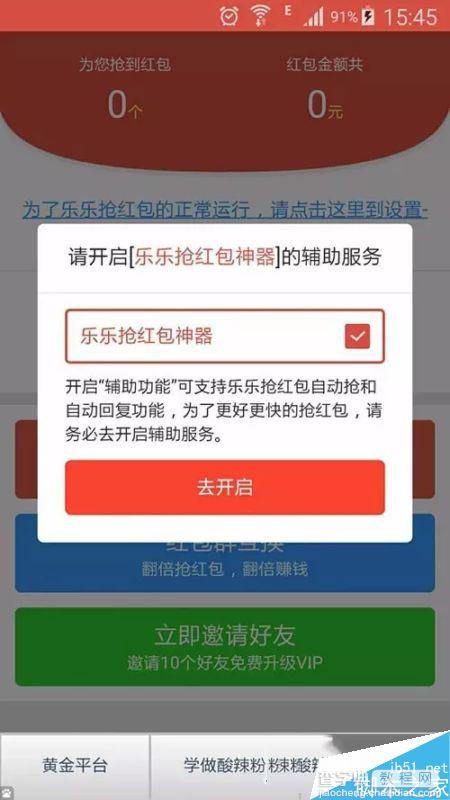 乐乐抢红包神器破解版怎么使用?乐乐抢红包神器图文教程1