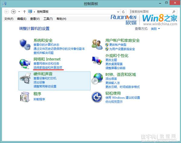 Win8中利用家庭组功能实现共享文件和文件夹1