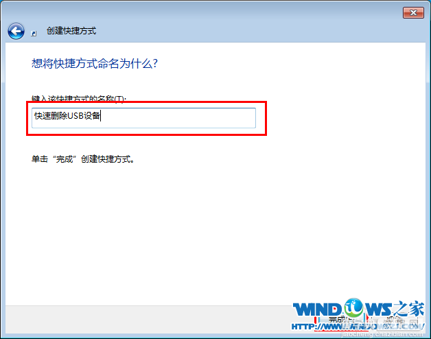 Win7下使用桌面快捷方式一键安全退出USB设备3