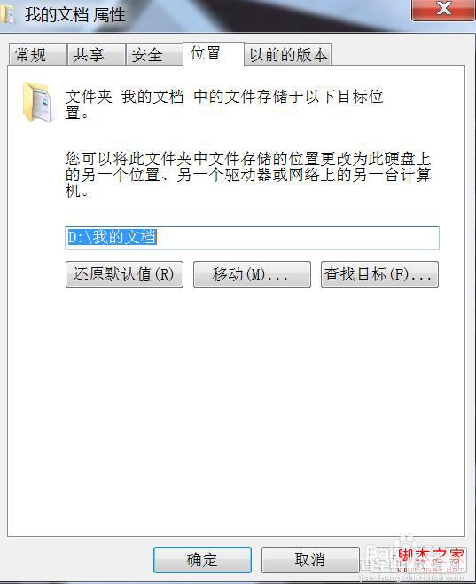 windows7系统中我的文档怎样默认移动到D盘？3