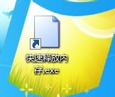 windows7系统内存快速释放小技巧(不必重启电脑)3