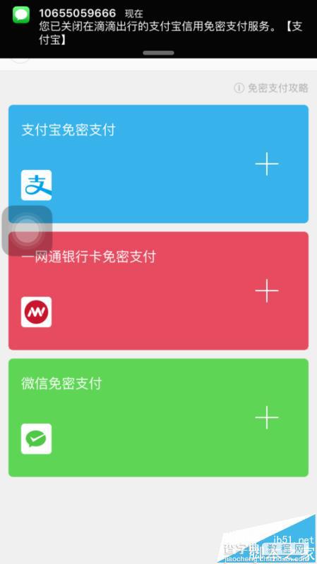 滴滴打车app怎么关闭支付宝免密支付?4