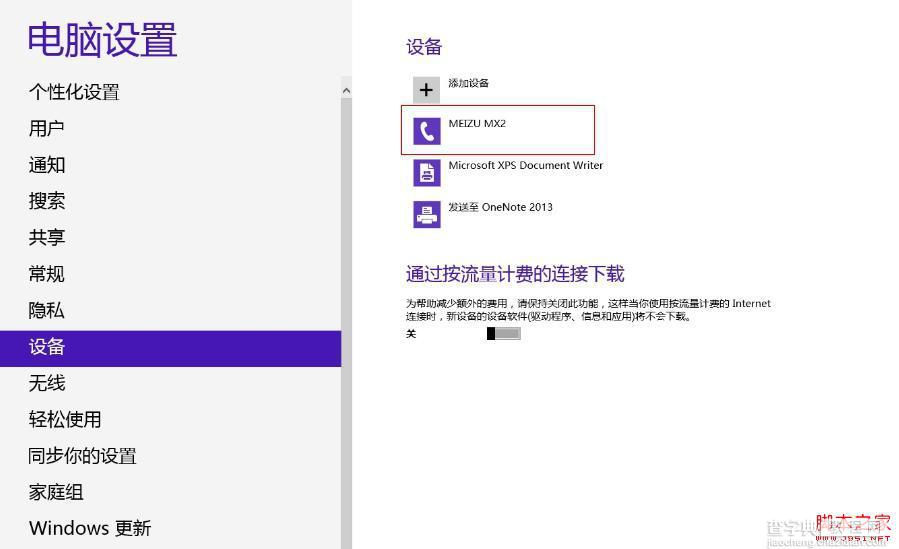 Win8蓝牙正常连接后显示脱机状态的解决方法7