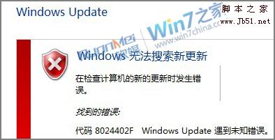 解决Windows7安装更新出现8024402f未知错误的原因与修复。1