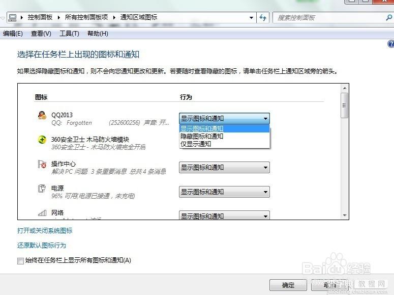 windows7系统桌面右下角图标怎么显示或隐藏3