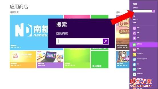 win8系统超级按钮之搜索功能使用方法可谓是一名多面手2