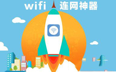 WiFi连网神器怎么样好用吗 WiFi连网神器使用教程攻略1