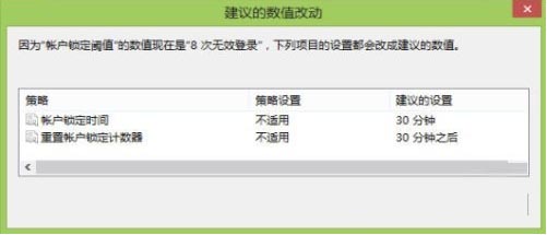 通过组策略指定Win8用户登录错误次数上限和系统锁定时间4