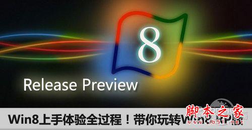 Windows8全新使用测评 win8上手体验全过程 带你玩转Win8 RP版(图文)1