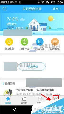 车行易违章app怎么关闭声音提醒?1