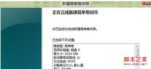 win8硬盘怎么分区 win8硬盘分区详细图解9