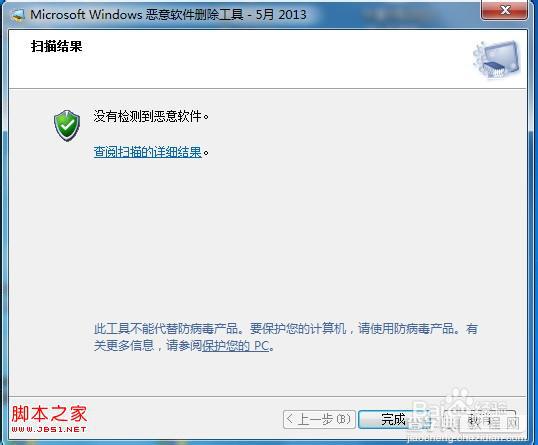 windows系统自带的恶意软件删除工具的使用过程(图解)5