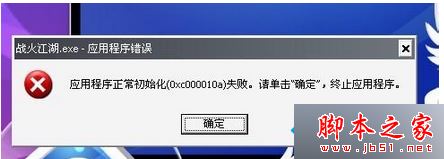 win7系统打开程序提示应用程序正常初始化0xc0000142失败的原因及解决方法4