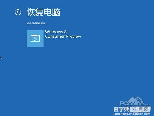 Win8中文版的系统恢复与初始化系统功能与Ghost一决高下13