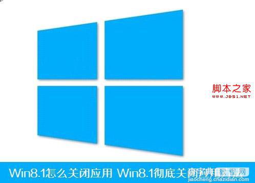 Win8.1怎么彻底关闭应用程序具体该如何操作1