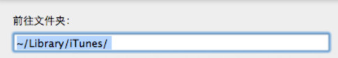mac itunes下载的文件在哪里？苹果MAC系统itunes下载目录查看方法介绍1