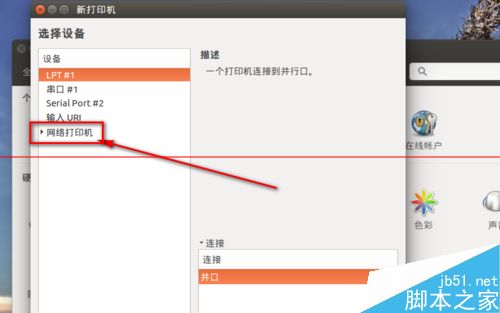 Ubunt如何安装网络打印机的详细图文步骤4