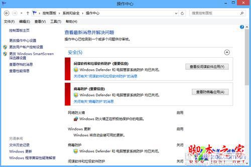 如何使用Win8系统自带杀毒软件4