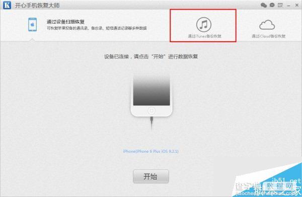 苹果手机备份恢复数据的利器 开心手机恢复大师用法教程1