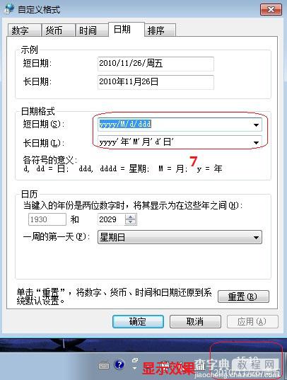 Win7系统如何更改时钟显示格式日期显示格式7