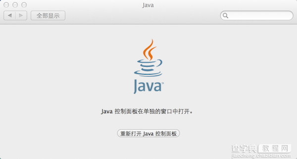 OSX 10.11 java 6不兼容怎么办？苹果MAC 10.11不兼容java 6情况的解决办法介绍1