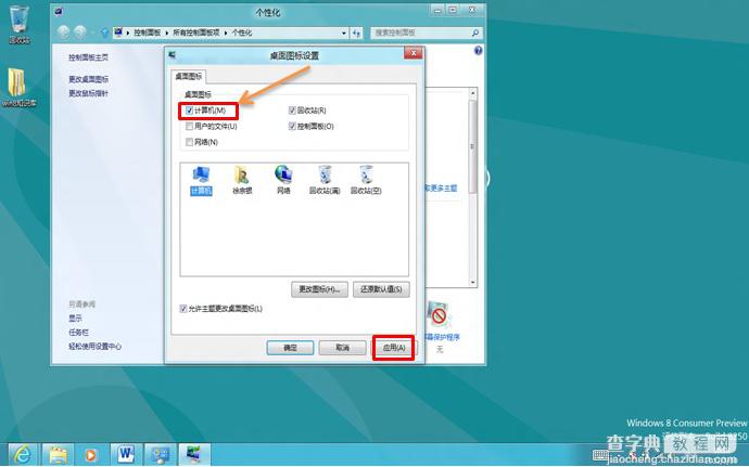 Win8桌面无计算机图标如何在桌面上显示计算机图标5